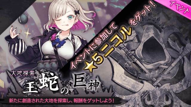 イベント 大地探索 王蛇の巨神 攻略まとめ 巨神と誓女攻略 Wiki